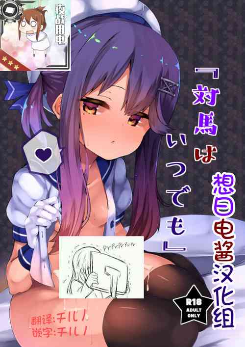 [HARUSAME-SOUP (Atutoku)] "Tsushima wa Itsudemo" (Kantai Collection -KanColle-) [Chinese] [想日电酱汉化组] [Digital]