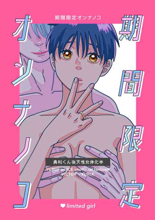 [Owan ko)] [U~ebu sairoku] kikan gentei on'nanoko (Yuri on Ice)