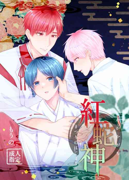 [かたつむり小屋 (もうの)] 紅蛇神 -まつりのはじまり- [Digital]