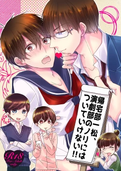 Page 1 of 帰宅部一松、演劇部のノリについていけない!!