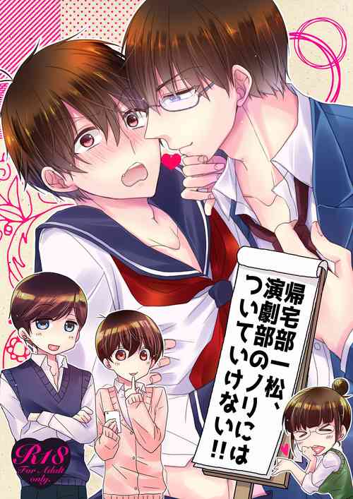 [ananan (Karasimayo)] 帰宅部一松、演劇部のノリについていけない!! (Osomatsu-san) [Digital]