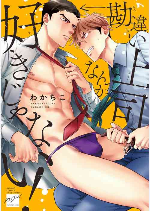 Download 我才不会喜欢胡乱误会的上司！