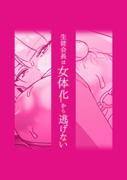 Page 47 of Seitokaichou wa Nyotaika kara Nigenai