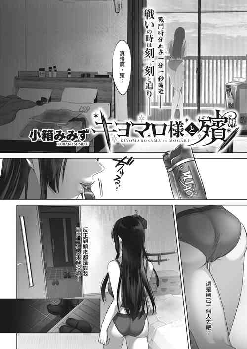 [Cobaco Mimiz] Kiyomaro-Sama to Mogari (COMIC HOTMILK 2024-02) [Chinese] [demon0806個人繁中漢化] [Digital]