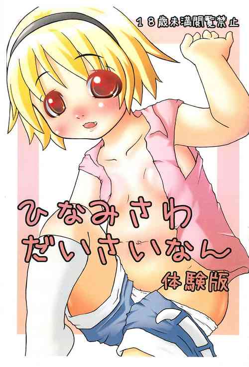 (C85) [Zenryoku Shissou (Ippei Kanae)] Hinamisawa Daisainan Taikenban (Higurashi no Naku koro ni)