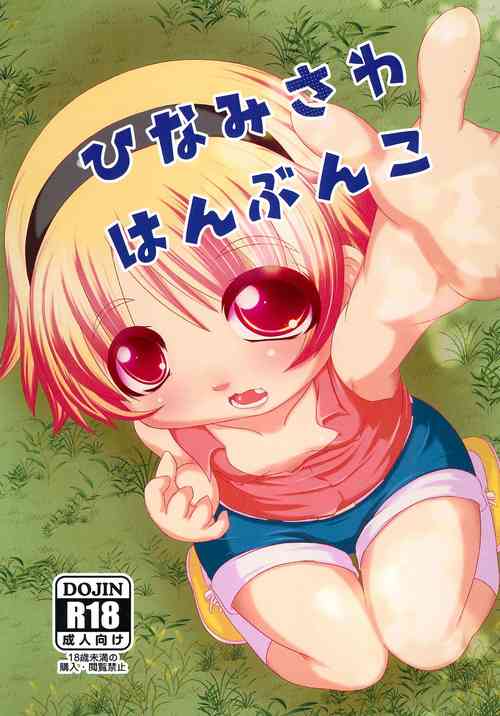 (C90) [Zenryoku Shissou (Ippei Kanae)] Hinamisawa Hanbunko (Higurashi no Naku koro ni)