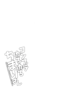 Page 67 of コンプラゆるゆる ちまりさん