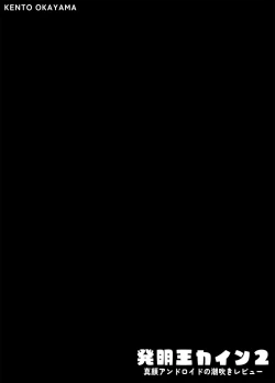 Page 3 of Hatsumei-ou Kain 2| Master Inventor Kain 2