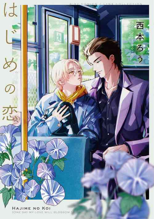 [Nishimoto Rou] Hajime no Koi | 初始之恋 Ch. 1-3 [Chinese] [冒险者公会]