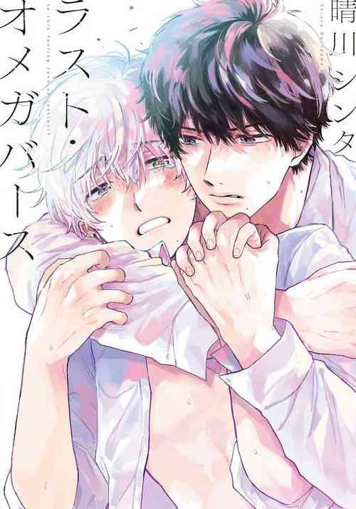 [Harekawa Shinta] Last Omegaverse | 最后的A与O Ch. 1-2 [Chinese] [冒险者公会]