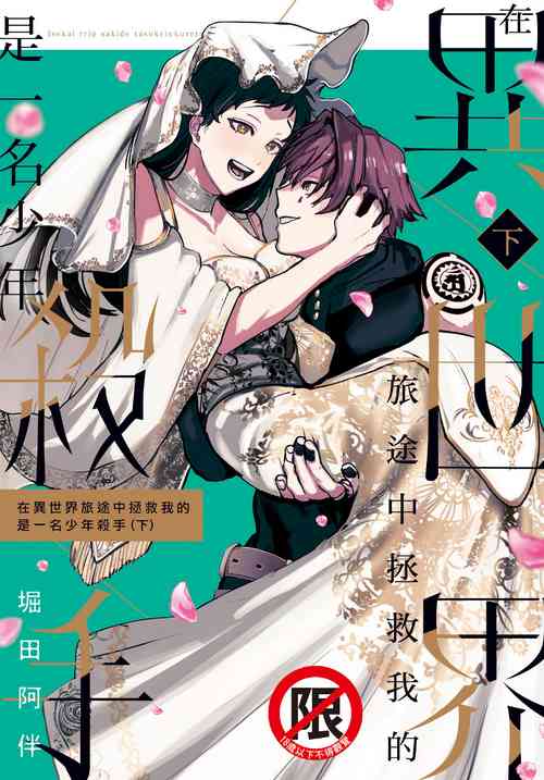 Download Isekai Trip Saki de Tasuketekureta noha , Hitogoroshi no Syounenn deshita. Gehan | 在異世界旅途中拯救我的是一名少年殺手