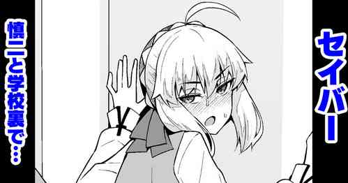 [Ankoman] Saber, Shinji to Gakkouura de... (Fate/Stay Night)