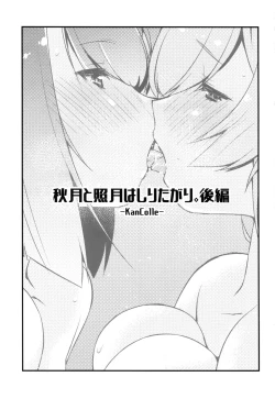 Page 3 of Akizuki to Teruzuki wa Shiritagari. Kouhen