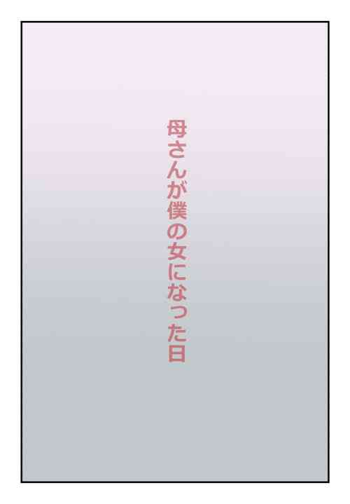 Download 【近親相姦体験】母さんが僕の女になった日