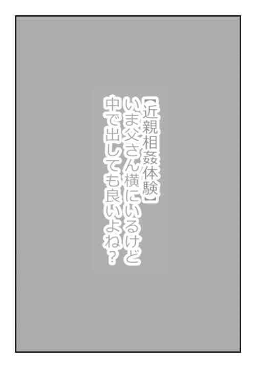 Download 【近親相姦体験】いま父さん横にいるけど中で出しても良いよね？