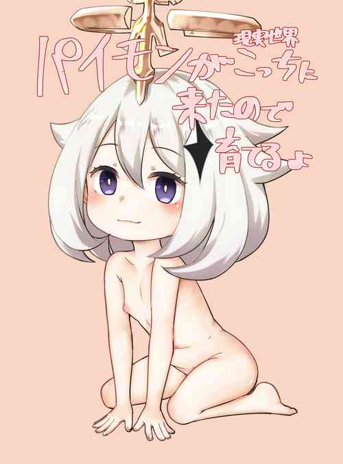[KOTORIBIDOU (koto)] Paimon ga Kocchi (Genjitsu Sekai) ni Kita node Sodateru yo -Paimon to Chiisana Nakama-tachi 2- (Genshin Impact) [Decensored] [Digital][Chinese] [咸鱼机翻汉化]