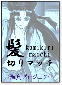 Page 1 of 髪切りマッチ