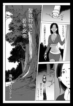 [chopako]  髪我狩族と若き女帝