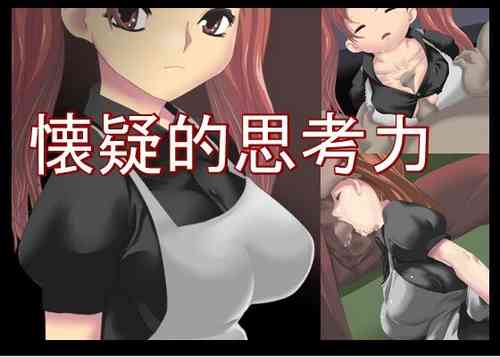 [◎るーじゅら] 懐疑的思考力(+メイド物語)
