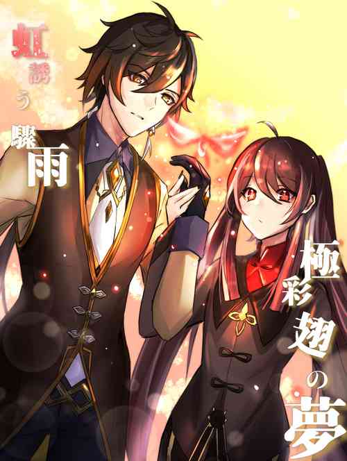 [Mia] Niji Sasou Shuuu, Gokusai Hane no Yume (Genshin Impact)
