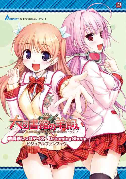 Dai toshokan no hitsujikai hōkago shippo deizu&Dreaming Sheep bijuarufanbukku