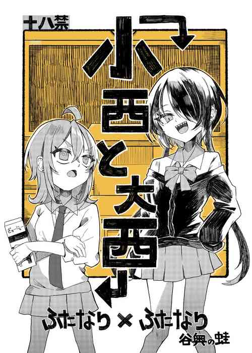 [Tanioku no Kaeru (Amone Kaeru, Okutani Romu)] Konishi to Onishi [Digital]