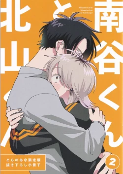 Page 243 of Kitayamakun 2 | 北山君与南谷君 2