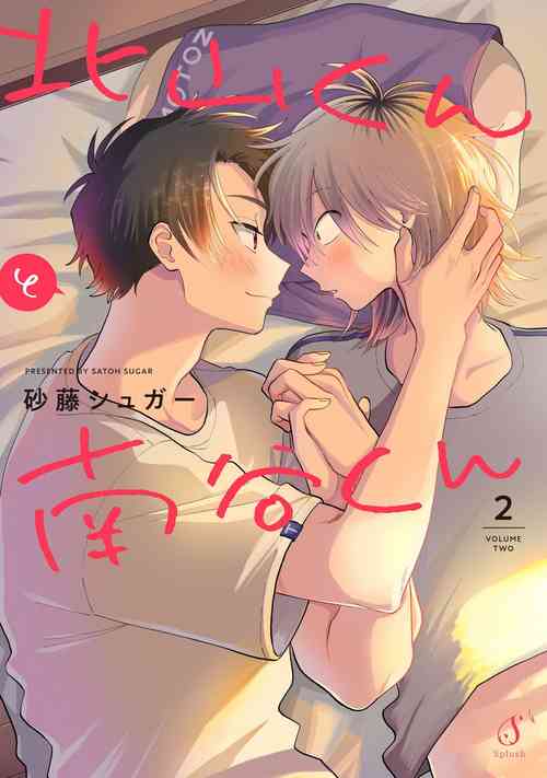 [Satoh Sugar] Kitayama-kun to Minamiya-kun 2 | 北山君与南谷君 2 [Chinese][Digital]