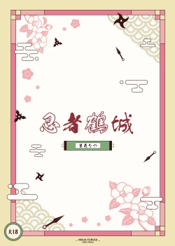 Page 30 of Ninja Tsurugi | 忍者鹤城