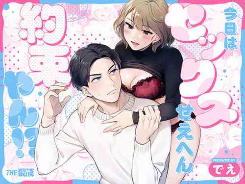 [THE waidan/de e/ Yasuda meshimeshi] kyō wa sekkusu se ehen yakusokuyan! ? | 不是约好了今天不做爱吗!？[中文] [橄榄汉化组]