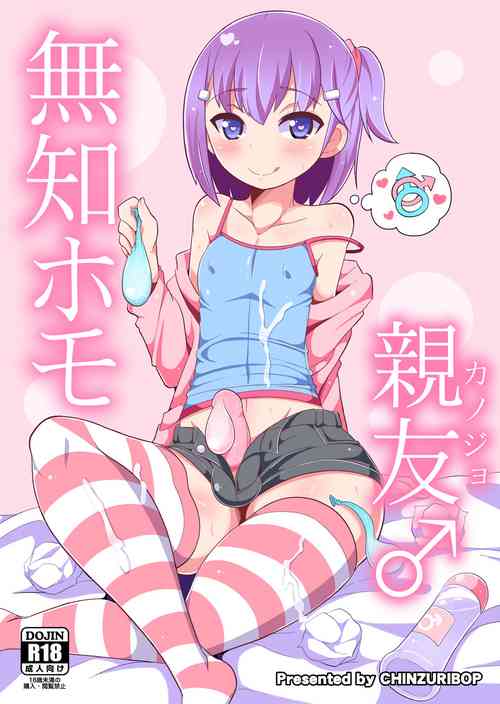 [CHINZURI BOP (Chinzurena)] Muchi Homo Kanojo [Chinese] [Banana手工漢化] [Digital]