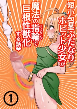 Page 1 of 短小包茎ふたなりホビット少女が魔法の指輪で巨根性欲モンスターになる話＃１