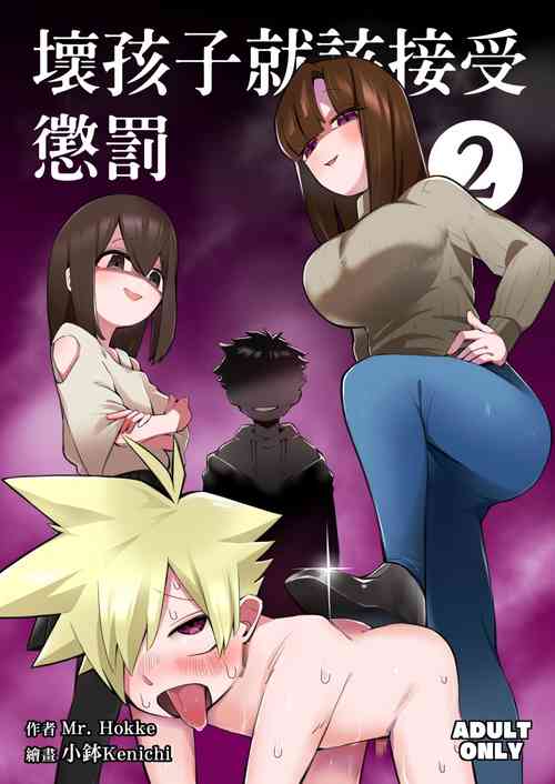 Download Waruiko ni wa Seisai o 2 | 壞孩子就該接受懲罰2