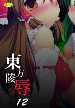Page 18 of Touhou Ryoujoku 12