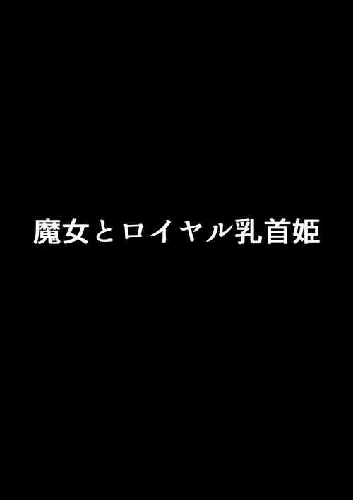 [Sekki Kettle Jidai (Sekki Kettle)] Majo to Royal Chikubi Hime [Chinese]