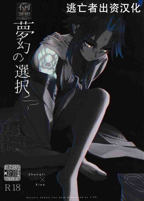 (Ryuuhou Teisho JB2023) [Pekuchi (peku)] Mugen no Sentaku (Genshin Impact) [Chinese] [逃亡者×真不可视汉化组]