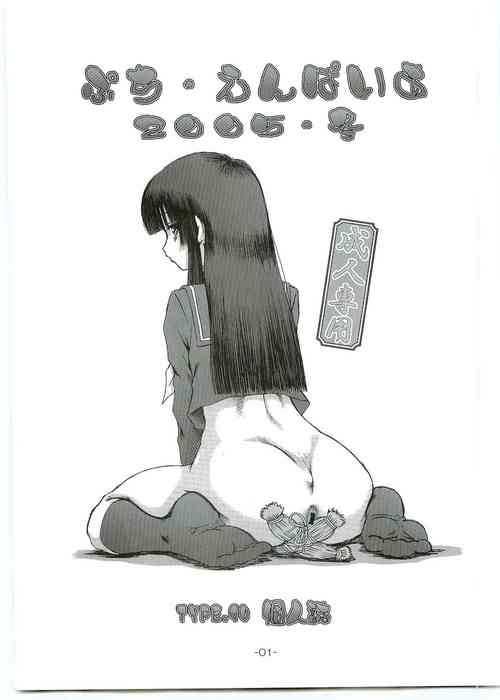 (C69) [Daihonei (TYPE.90)] Petit Empire 2005 Fuyu (Jigoku Shoujo) [Chinese]