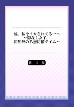 Page 83 of Uso, Watashi Ima Ikasareteru… ～ Hima Nashi Joshi, Hatsu Deisui Nochi Muboubi Taimu 1-4