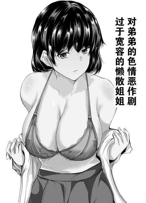 Download Otouto no Ecchi na Itazura ni Kanyou Sugiru Mukiryoku na Ane | 对弟弟的色情恶作剧过于宽容的懒散姐姐