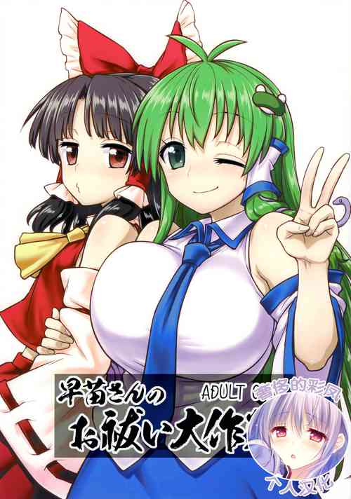 (C95) [110-GROOVE (Itou Yuuji)] Sanae-san no Oharai Daisakusen (Touhou Project) [Chinese] [奢侈的彩凤个人汉化]