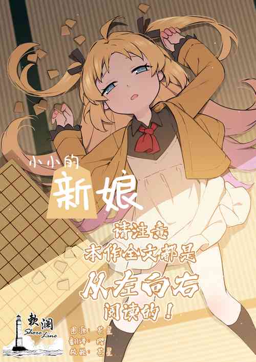 [BLVEFO9] Chiisana Hanayome | 小小的新娘 (Ryuuou no Oshigoto!) [Chinese] [欶澜汉化组] [Decensored]