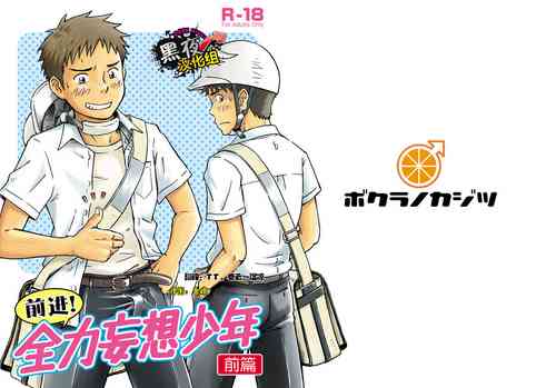 Download 前进！全力妄想少年【前篇】