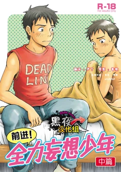 Page 2 of 前进！全力妄想少年【中篇】