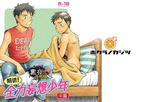 前进！全力妄想少年【中篇】 [黑夜汉化组]