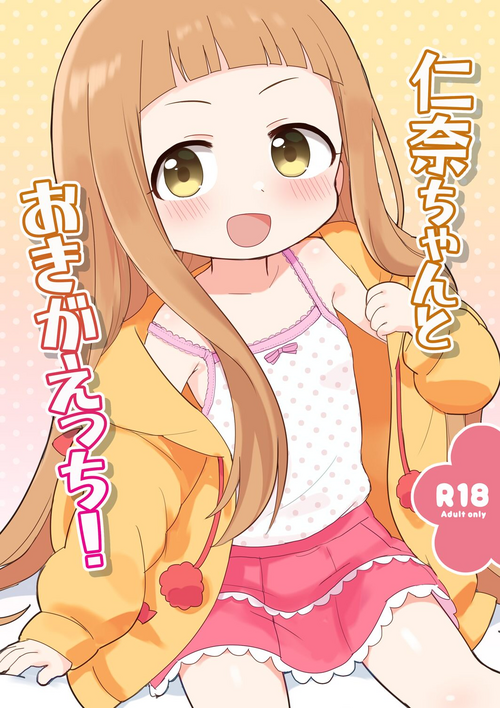 [Iyashi no Eda (Decho)] Nina-chan to Okigaecchi!  (THE IDOLM@STER CINDERELLA GIRLS) [Chinese] [咸鱼机翻汉化] [Digital]