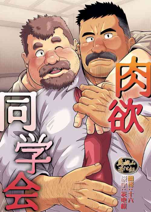 [Bear Tail (Chobikuma)] Nikuyoku no Dousoukai | 肉欲同学会 [Chinese] [马栏山汉化组]