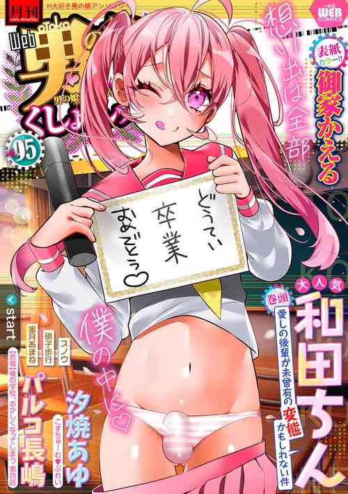 [Anthology] Gekkan Web Otoko no Ko-llection! S Vol. 95 [Digital]