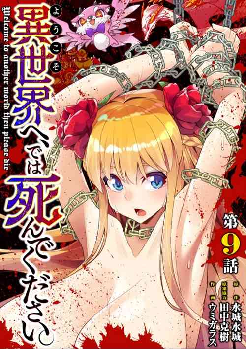 [Umigarasu] Youkoso Isekai e, Dewa Shinde Kudasai Ch. 9 [Japanese]