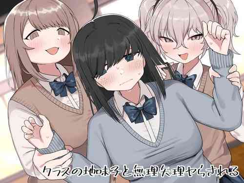 [Darezuka] Class no jimiko to muriyari yara sareru [Chinese] [Digital]