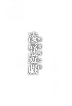 Page 3 of Black Magician Girl Ryoujoku Yuugi